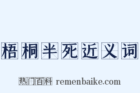 梧桐半死近义词是什么意思的图片